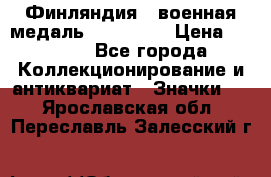1.1) Финляндия : военная медаль - Isanmaa › Цена ­ 1 500 - Все города Коллекционирование и антиквариат » Значки   . Ярославская обл.,Переславль-Залесский г.